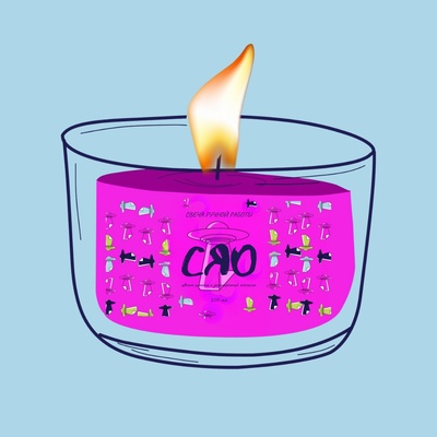 Ароматическая свеча by Stickerpachechnaya, 200 мл