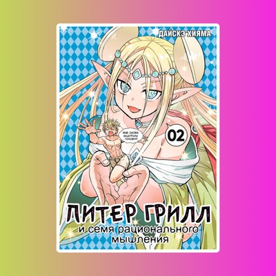 Питер Грилл и семя рационального мышления. Книга 2