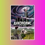 Духополис