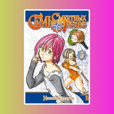 Семь смертных грехов. Том 5