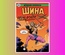 Древние Комиксы. Шина — королева джунглей (Обложка для комиксшопов)