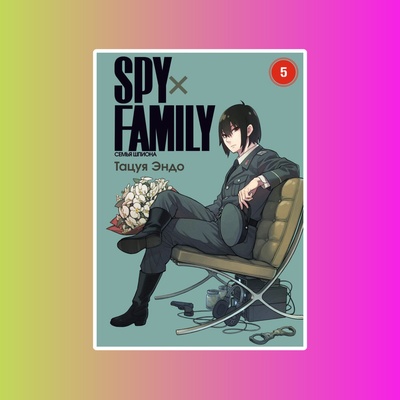 SPYxFAMILY: Семья шпиона. Том 5