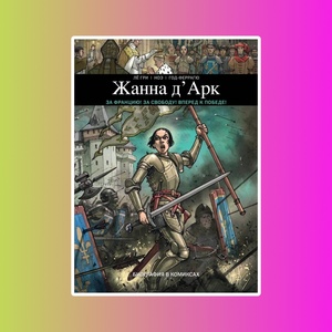 Жанна д'Арк. Биография в комиксах