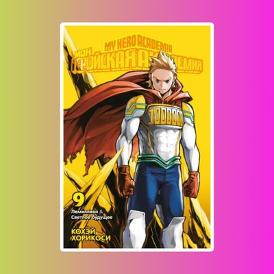 Хорикоси К. Моя геройская академия. Книга 9.