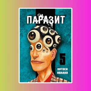 Паразит. Том 5.