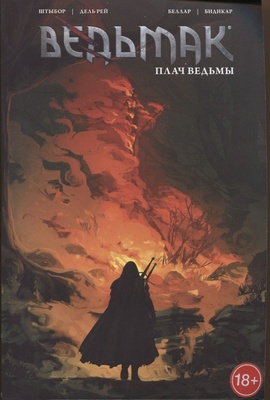 Штыбор Б. Ведьмак: Плач ведьмы. Том 6.