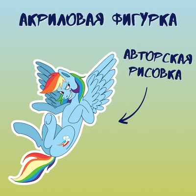Акриловая авторская фигурка маленькая Stickerpachechnaya x vegaslover "My little pony: Рейнбоу Дэш"