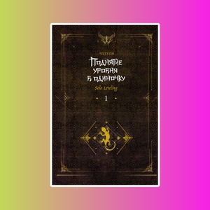 Мэйнстрим. Поднятие ур.в одиночку. Solo Leveling. Кн1 (исправленное изд)