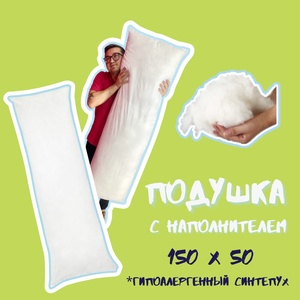 Подушка-дакимакура (спанбонд), 150х50см