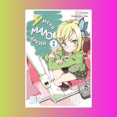Манга. "У меня мало друзей. Том 2"