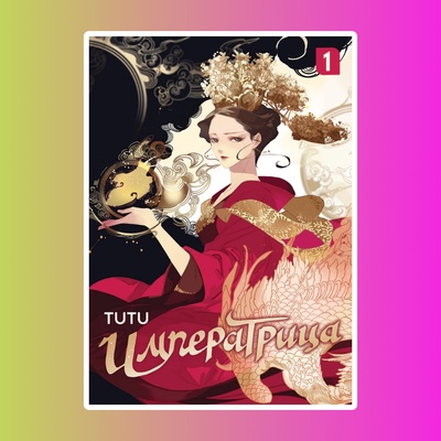 Императрица, том 1 TUTU (Маньхуа)