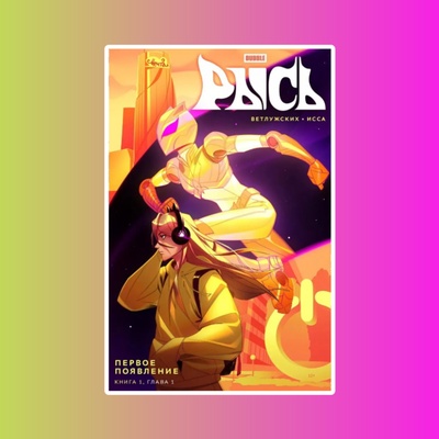 Книга "BUBBLE Рысь" Книга 1. Первое появление (ТПБ) основная обложка