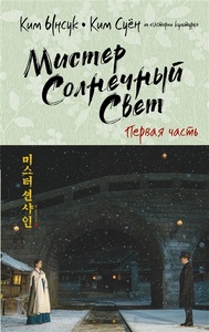 Мистер Солнечный свет. Часть 1.