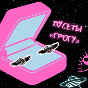 Комплект пусетов "Грогу: Star wars" Stickerpachechnaya x Spirit.h.om.e