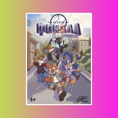 Агенты Фоксла. Том 1