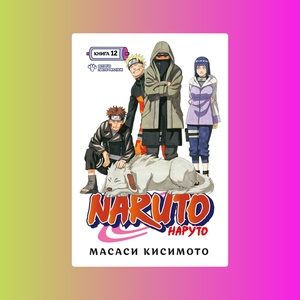 Naruto. Наруто. Книга 12. Встреча после разлуки!