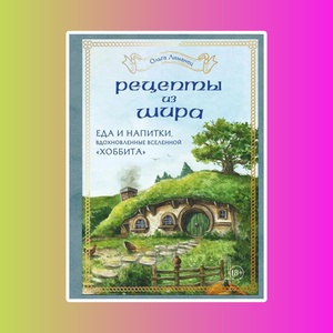 Э.КулКульт.Рецепты из Шира.Еда и напитки "Хоббита"