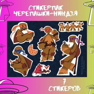 Авторский стикерпак Stickerpachechnaya x Woodeel. Черепашки-ниндзя