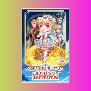 Э.ЯнгЭдМаньхуа.Однажды я стала дочерью импер.Т.1