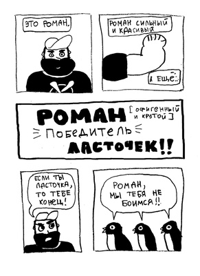 Роман, победитель ласточек: Драки и Любовь. 18+