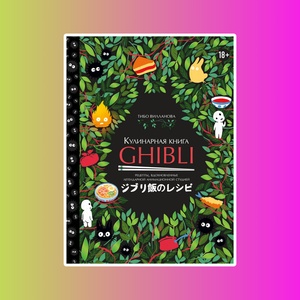 Кулинарная книга Ghibli. Рецепты, вдохновленные легендарной анимационной студией