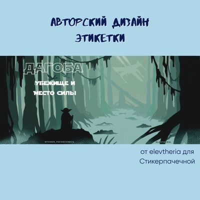 Ароматическая свеча by Stickerpachechnaya x  Elevtheria. Планеты Star Wars. 200 мл (Дагоба)