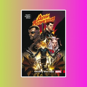 Духи возмездия. Война у врат ада