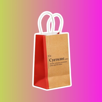 Пакет подарочный крафтовый «Суетолог»