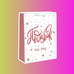 Пакет ламинированный вертикальный «Подарок под елку», L 