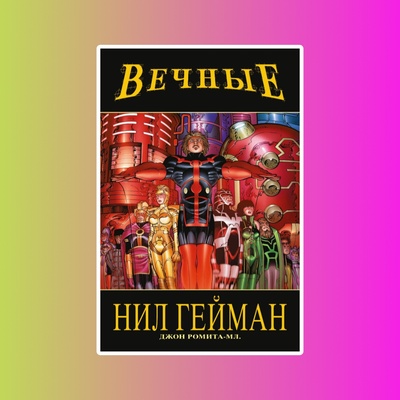 Э.К.Вечные.Нила Геймана.Полное издание