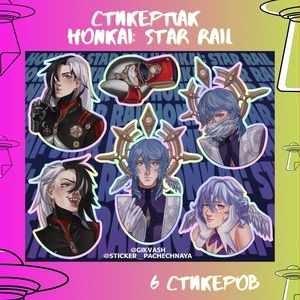 Авторский стикерпак Stickerpachechnaya x GIKVASH. Honkai: Star Rail