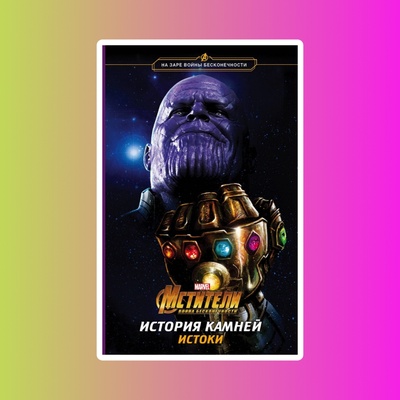 Мстители История камней Брэндон Снайдер