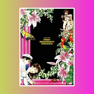 Приют влюбленного психопата