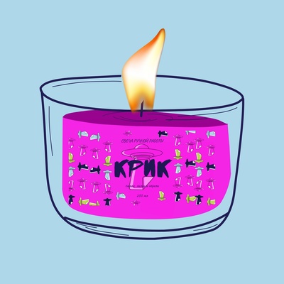 Ароматическая свеча by Stickerpachechnaya, 200 мл