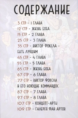 Агенты Фоксла. Том 1