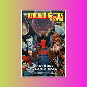Красный Колпак и Изгои. Книга 1. Темная Троица. Кто такая Артемида?