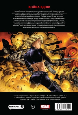 Рыцари Marvel. Черная вдова.Война вдов