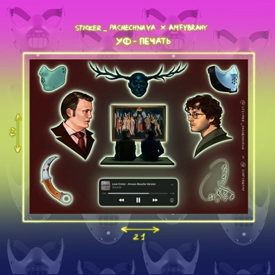 Авторский стикерпак Stickerpachechnaya x Amfybrahy. Ганнибал