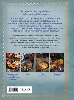 Э.КулКульт.Рецепты из Шира.Еда и напитки "Хоббита"