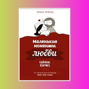 Маленькие моменты любви