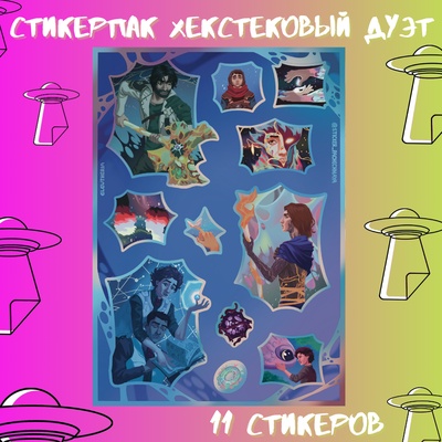 Авторский стикерпак Arcane Stickerpachechnaya x Elevtheria. Хекстековый дуэт