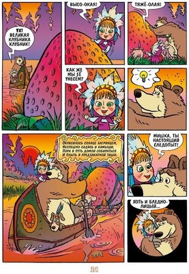 Маша и Медведь. Всё вверх дном и кувырком