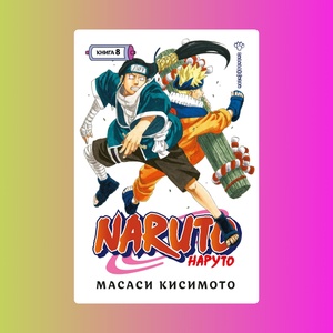 Naruto. Наруто. Книга 8. Перерождение