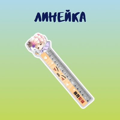 Линейка "Тетрадь дружбы Нацумэ: Такаши"