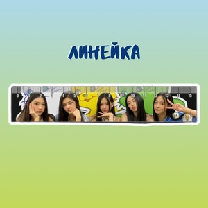 Линейка "New Jeans"