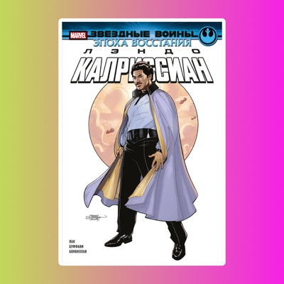 Звездные войны.Эпоха Восстания.Лэндо Калриссиан