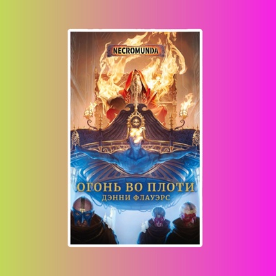 Огонь во плоти / Warhammer 40000