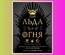 Книга: Пир Льда и Огня. Официальная поваренная книга «Игры престолов»