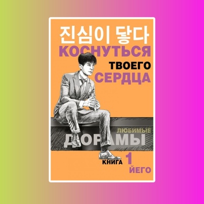 Коснуться твоего сердца.Книга 1.