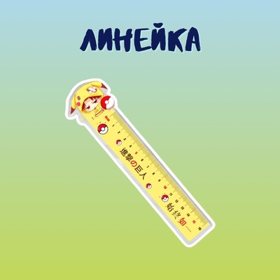 Линейка "Атака титанов: Леви Пикачу"